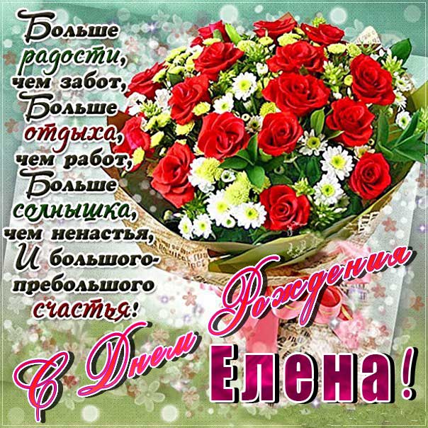 с днем рождения Елена