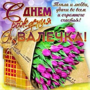Валентина юморные открытки день рождения