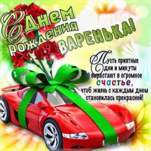 Варе с мелодией гиф день рождения