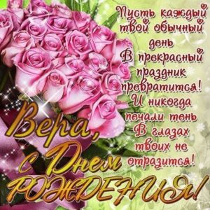 Верочка гиф картинки день рождения