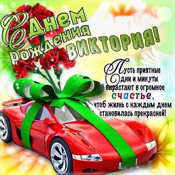 С днем рождения Виктория машина с бантом