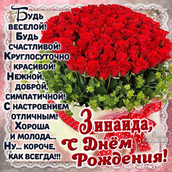 C днем рождения Зинаида открытка корзина роз