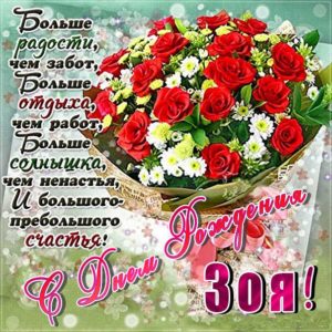 Зоя популярные открытки именины