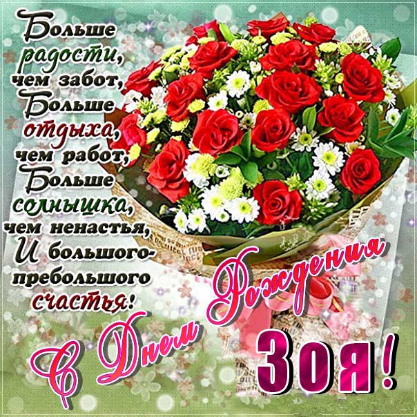 C днем рождения Зоя открытка с фразами розы