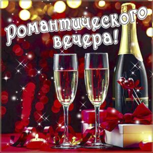 Красивого романтического вечера