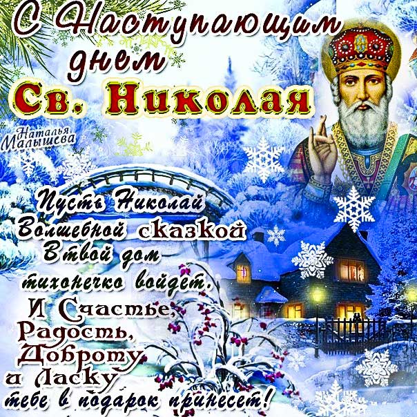 Картинка с наступающим днем святого Николая. Николай, наступающий св. Николай, текст, чудотворец, стихотворение, стих, с бликами, мерцающие, фразы, узоры, зимний Николай.