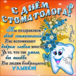 Открытки с днем стоматолога бесплатно