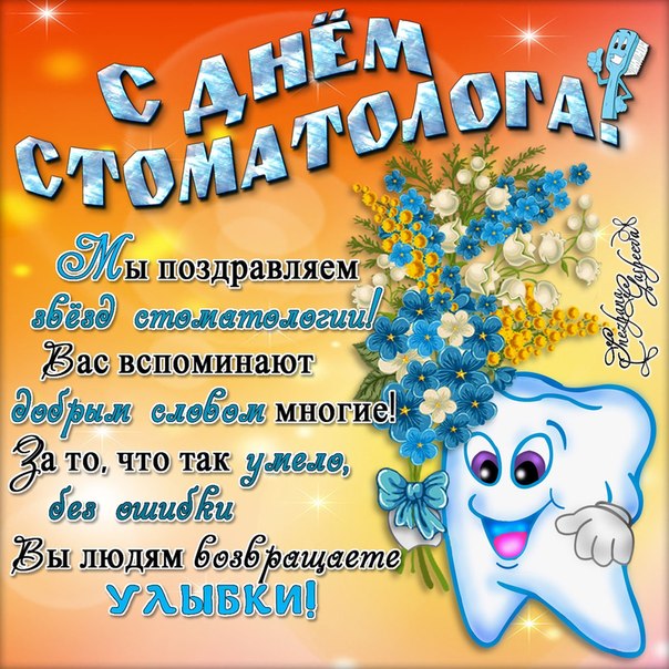 Открытки мерцающие на день стоматолога. Зубки красивые, надпись поздравительная.
