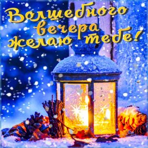 Открытка волшебного зимнего вечера
