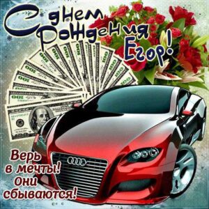 Егор открытки с музыкой день рождения