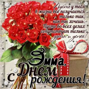 Эмме красивые открытки день рождения
