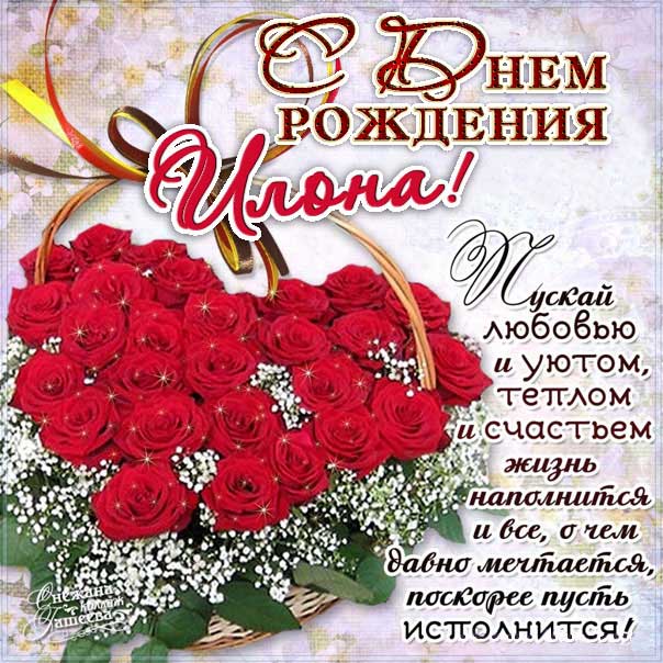 С днем рождения Илона картинки, Илоне открытка с днем рождения, Илонушка с днем рождения, Илонку с днем рождения анимация, Илусе именины картинки, поздравить Илону, для Илоны с днем рождения gif
