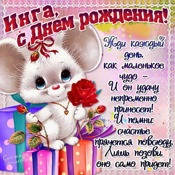 С днем рождения Инга картинки, Инге открытка с днем рождения, Ингуле день рождения, Ингочка с днем рождения анимация, Ингуля именины картинки, поздравить Ингу, для Инги с днем рождения