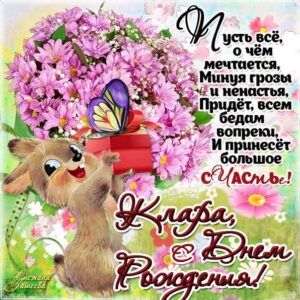 Кларе с мелодией гиф день рождения