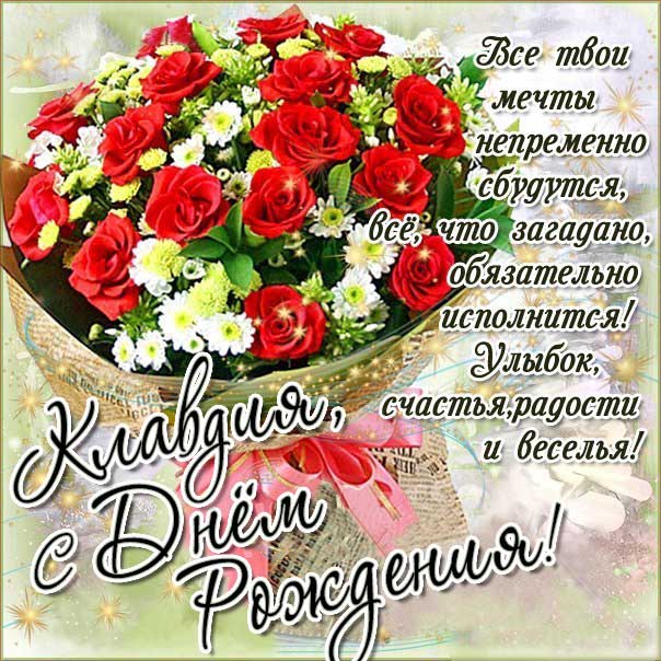 С днем рождения Клавдия картинки, Клаве открытка с днем рождения, Клавуне день рождения, Клавушке с днем рождения анимация, Клавдии именины картинки, поздравить Клавдию, для Клавы с днем рождения, розы