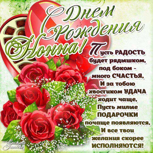 С днем рождения Нонна картинки, Нонне открытка с днем рождения, Ноне день рождения, Нонночка с днем рождения анимация, Нонночке именины картинки, поздравить Нонну, для Нонны с днем рождения