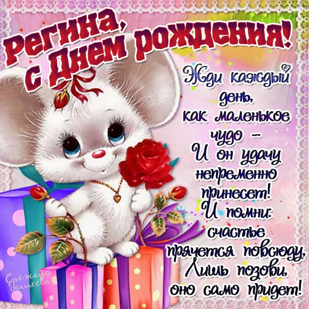 С днем рождения Регина картинки, Регине открытка с днем рождения, Ригине день рождения, Регинка с днем рождения анимация, Ренет именины картинки, поздравить Регину, для Регины с днем рождения