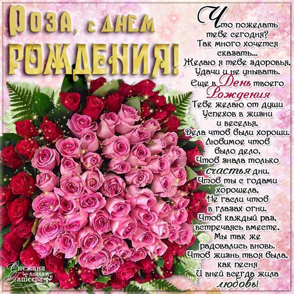 С днем рождения Роза картинки, Розе открытка с днем рождения, Розочке день рождения, Розеллине с днем рождения анимация, Розалии именины картинки, поздравить Розу, для Розы с днем рождения gif
