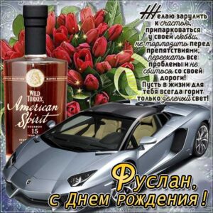 Руслан популярные открытки именины