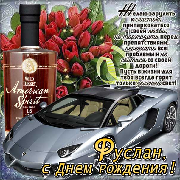 С днем рождения Руслан картинки, Руслану открытка с днем рождения, Русю с днем рождения, Руся с днем рождения анимация, Русланчик именины картинки, поздравить Руслана, для Руси с днем рождения gif