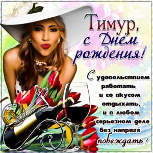 Тимуру красивые открытки день рождения
