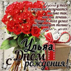Ульяна открытки с музыкой день рождения