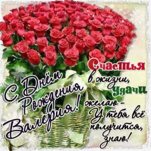 Валерия популярные открытки именины