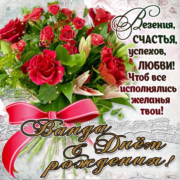 С днем рождения Ванда картинки, Ванде открытка с днем рождения, Вандочке день рождения, Вандочка с днем рождения анимация, Вандусе именины картинки, поздравить Ванду, для Ванды с днем рождения