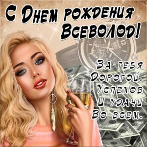 Всеволод музыкальная открытка др именины