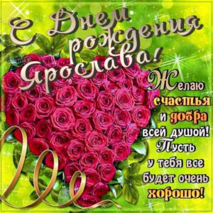 Ярославе лучшие открытки именины