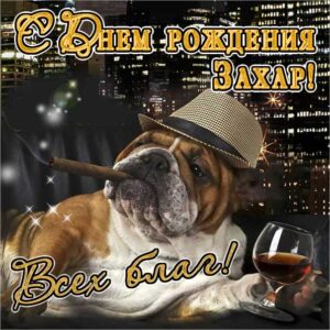Захару лучшие открытки именины