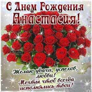 Настя большие картинки день рождения