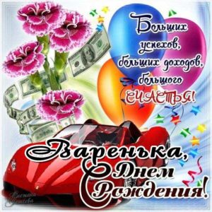 Варюша гиф картинки день рождения