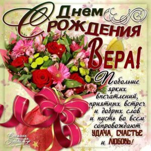 Вера с днем рождения гиф