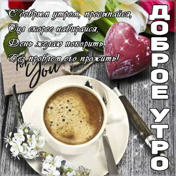 Доброе утро, с пожеланием хорошего утра, романтического утра, удачного утра, сказочно красивого утра, сладкого утра, восхитительного утра