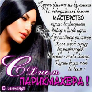 Торжественные поздравления картинки парикмахеру