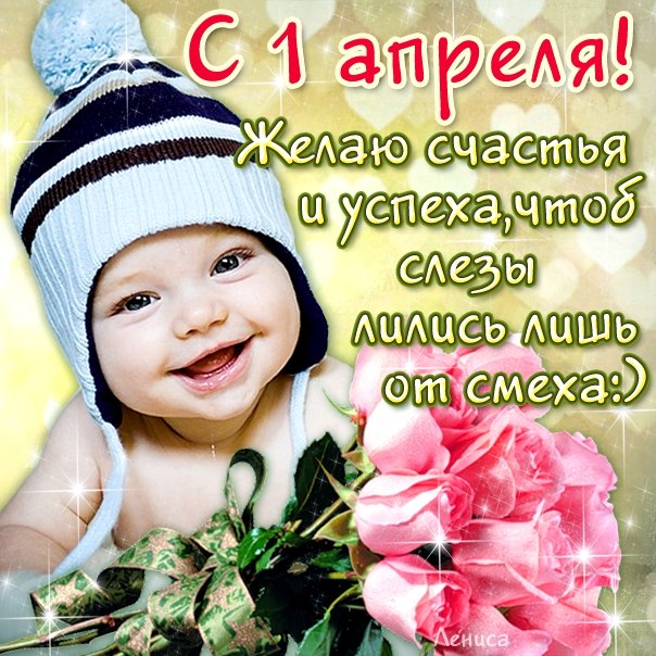 1 апреля день смеха и хорошего настроения