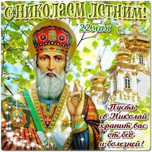 Открытки Святой Николай весенний, 22 мая Николай чудотворец