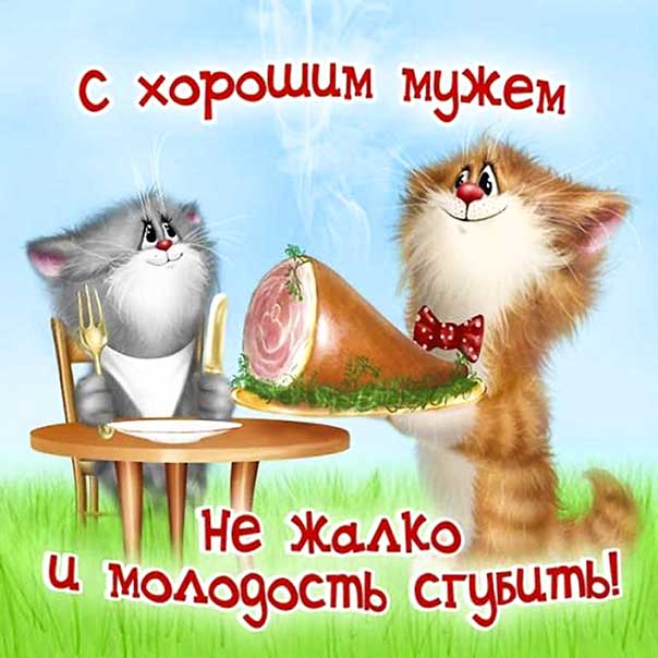Картинка комплимент хорошему мужу