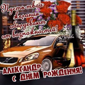 Александру картинка с днем рождения
