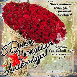 Александра скачать с днем рождения