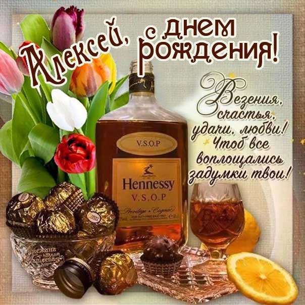 С днем рождения Алексей открытка. Цветы, слова, элитный алкоголь, в картинках