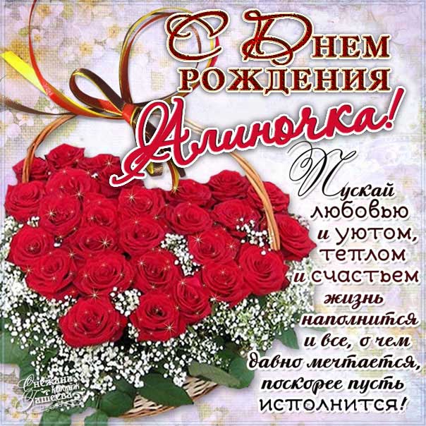 С днем рождения Алина открытка, розы сердечко, с фразами