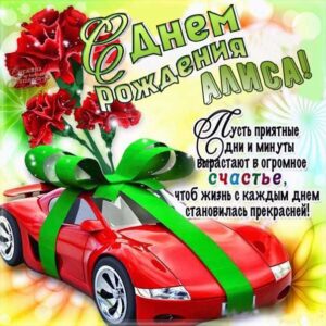 Алисе картинка с днем рождения