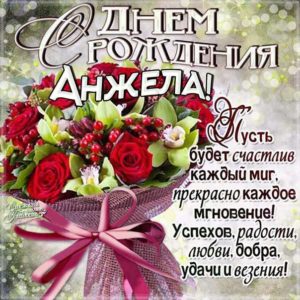 Анжела поздравить открытки день рождения