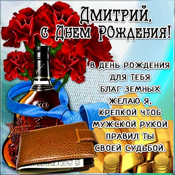 С днем рождения Дмитрий картинки, Диме открытка с днем рождения, Дима с днем рождения, Димочка с днем рождения анимация, автомобиль, доллары, коньяк, Дмитрий именины картинки, поздравить Диму, для Дмитрия с днем рождения открытки