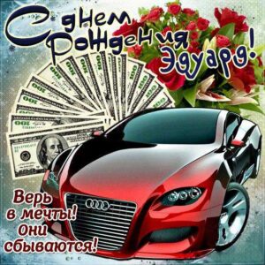 Эдуард картинки мерцание день рождения