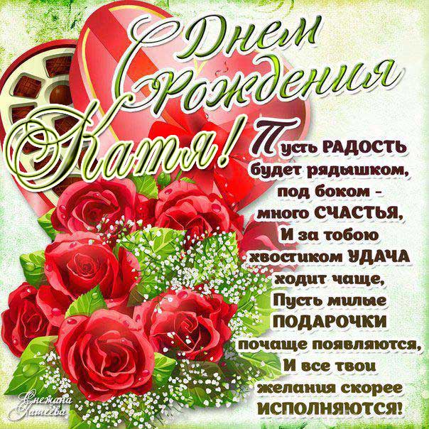 C днем рождения Екатерина розы конфеты