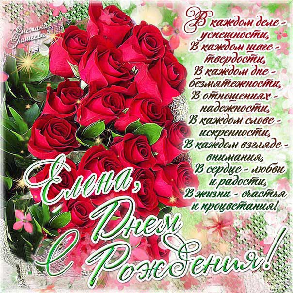 с днем рождения Елена
