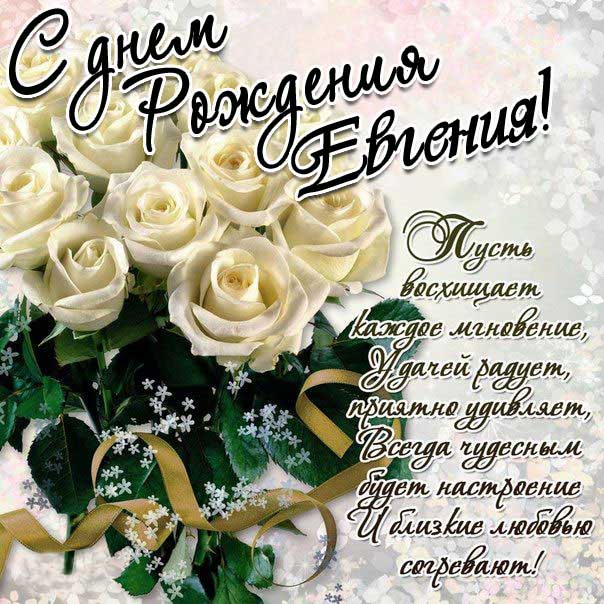 С днем рождения Евгения белые розы
